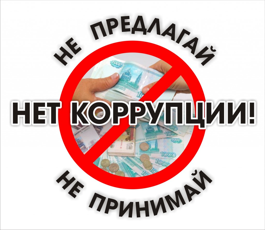 Противодействие коррупции | ТОМСКИЙ КОММУНАЛЬНО-СТРОИТЕЛЬНЫЙ ТЕХНИКУМ